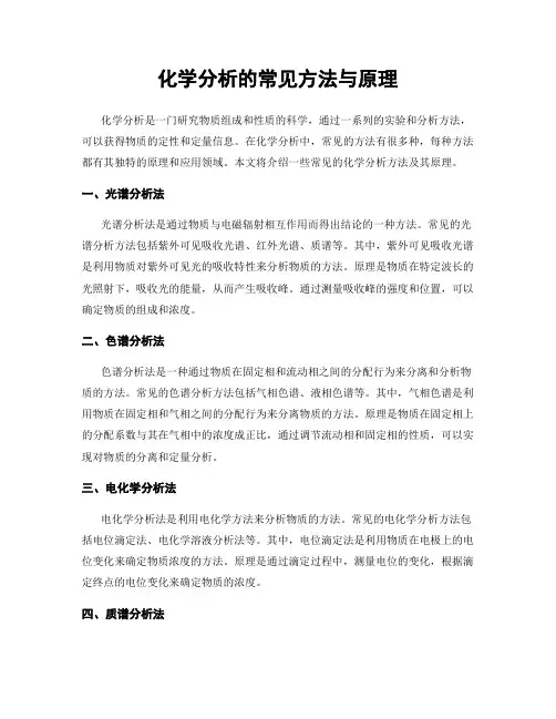 化学分析的常见方法与原理