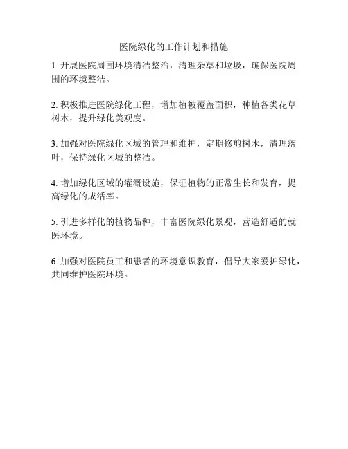 医院绿化的工作计划和措施