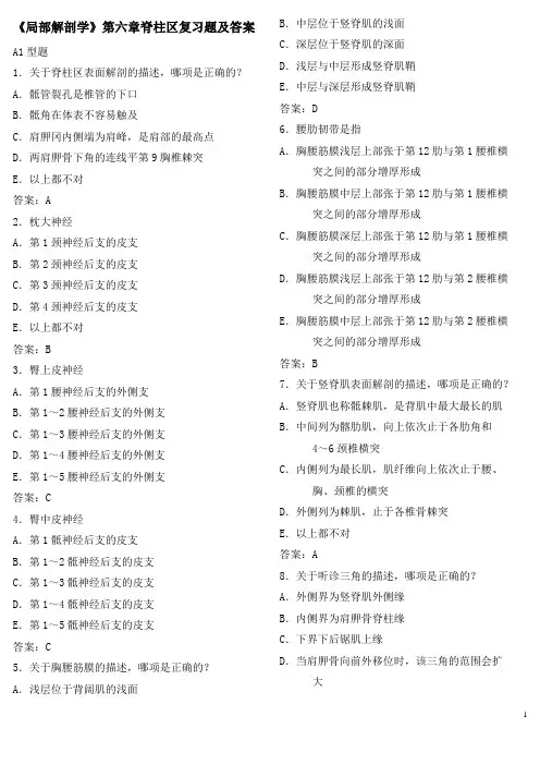 《局部解剖学》第六章脊柱区复习题及答案