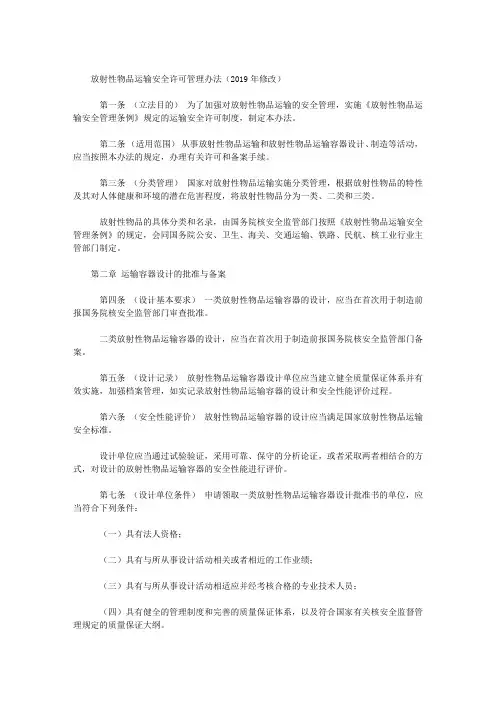 放射性物品运输安全许可管理办法(2019年修改)