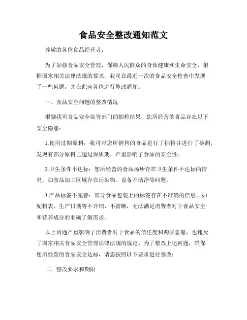 食品安全整改通知范文