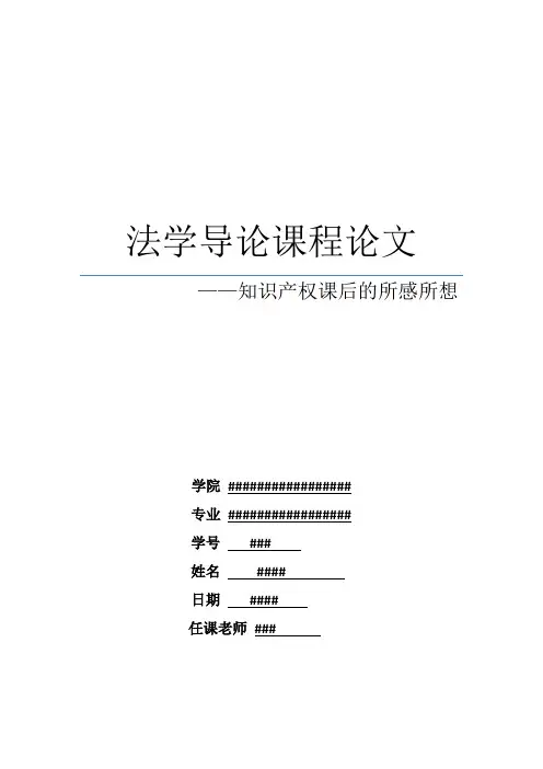 法学导论课程论文