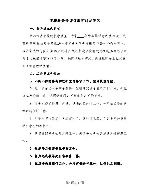 学校教务处详细教学计划范文(5篇)