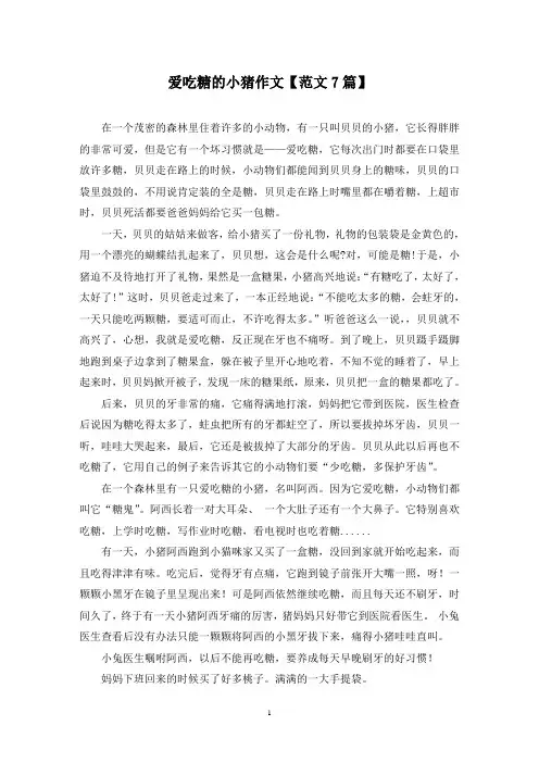 精选爱吃糖的小猪作文【范文7篇】
