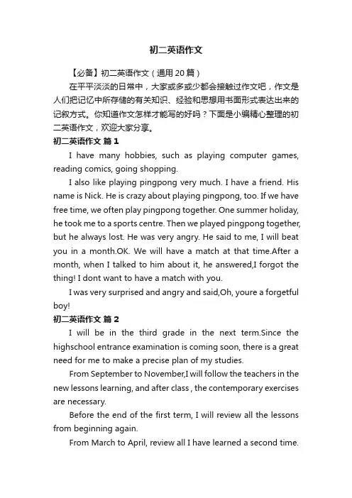 【必备】初二英语作文（通用20篇）
