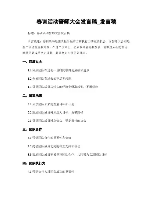 春训活动誓师大会发言稿_发言稿