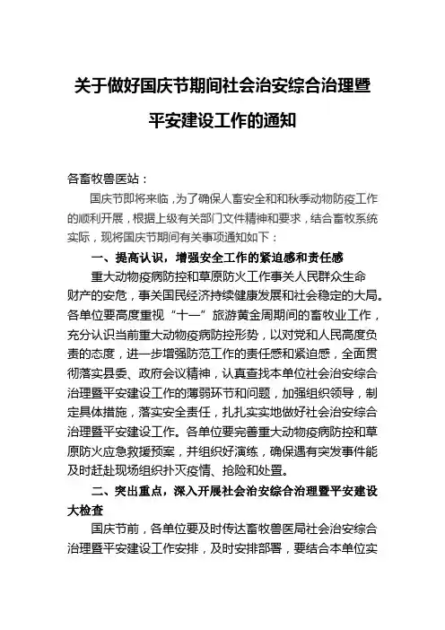 关于做好国庆节期间社会治安综合治理暨平安建设工作的通知