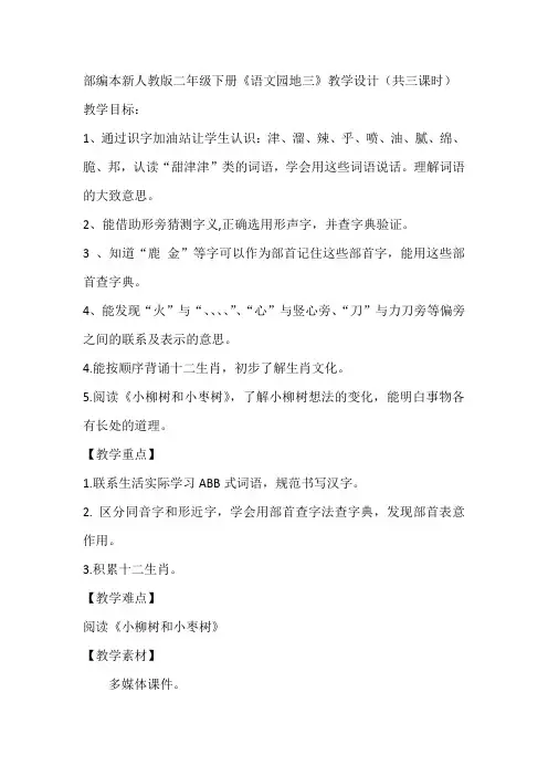 新人教版(部编)二年级语文下册《字  语文园地三》研讨课教案_20