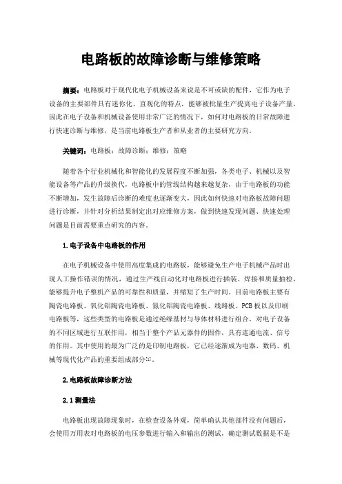 电路板的故障诊断与维修策略