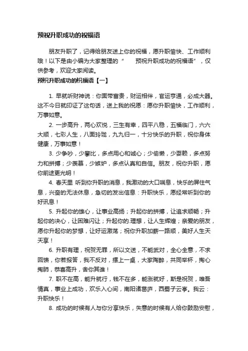 预祝升职成功的祝福语