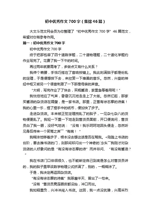 初中优秀作文700字（集锦46篇）