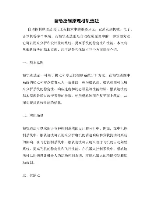 自动控制原理根轨迹法