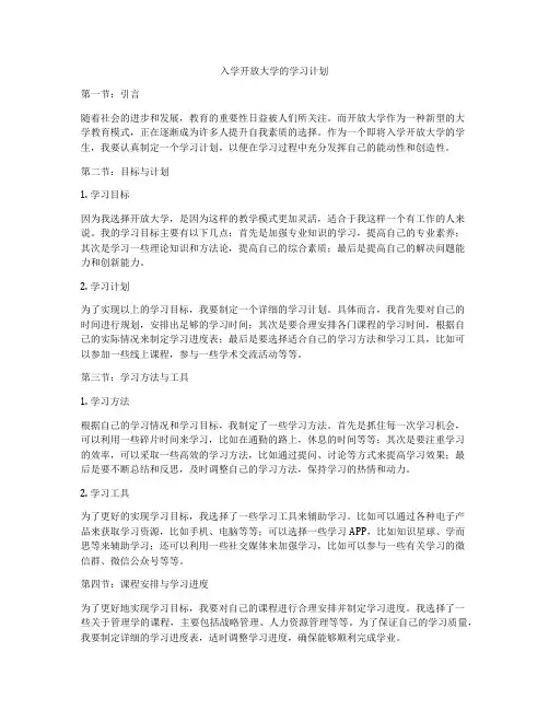 入学开放大学的学习计划