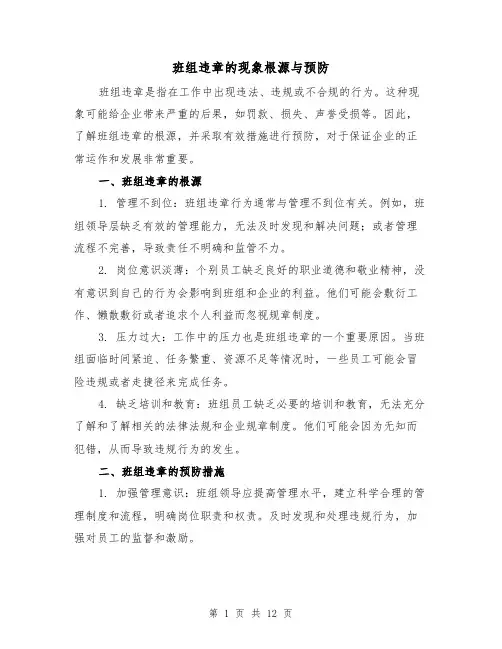 班组违章的现象根源与预防（三篇）