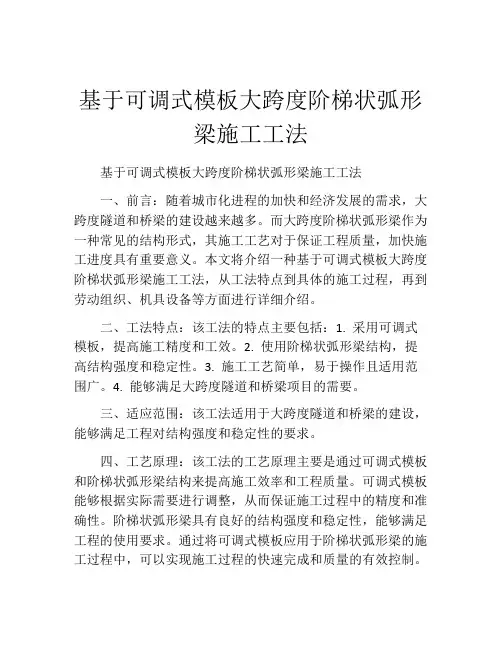 基于可调式模板大跨度阶梯状弧形梁施工工法(2)