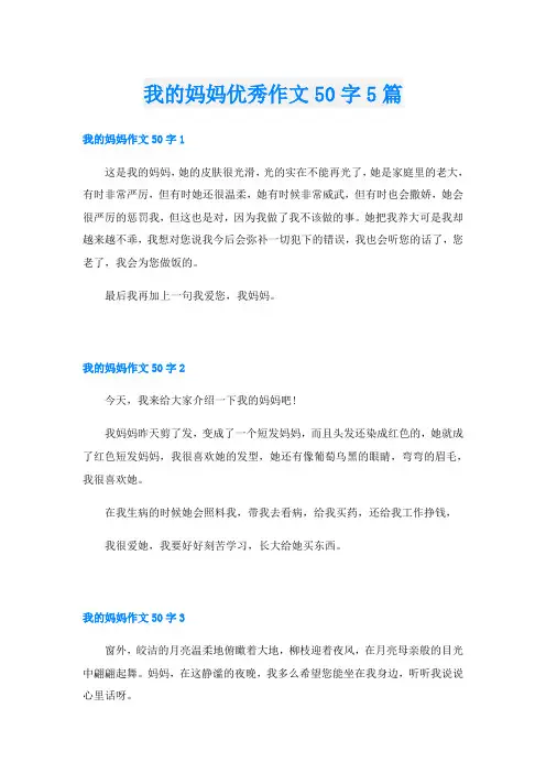 我的妈妈优秀作文50字5篇