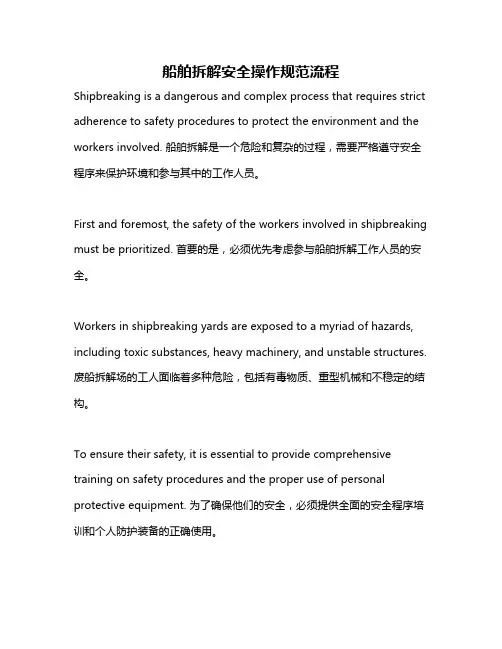 船舶拆解安全操作规范流程