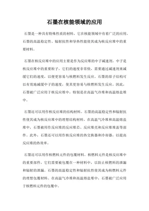 石墨在核能领域的应用