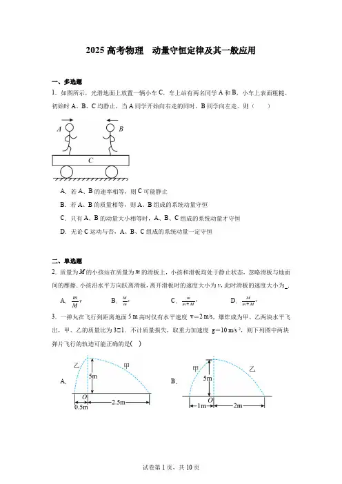 2025高考物理  动量守恒定律及其一般应用