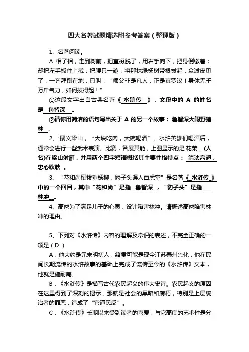 四大名著试题精选附参考答案（整理版）