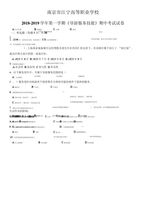 导游服务技能--期中考试--考试试卷.doc