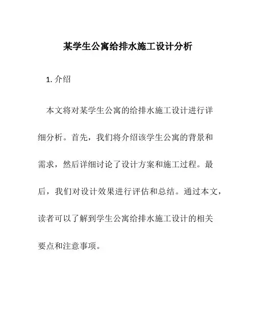 某学生公寓给排水施工设计分析