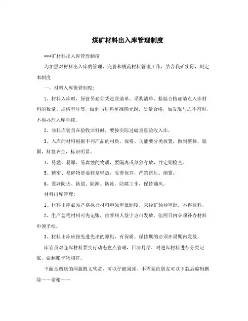煤矿材料出入库管理制度