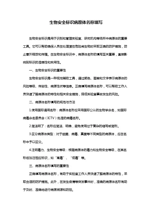 生物安全标识病原体名称填写