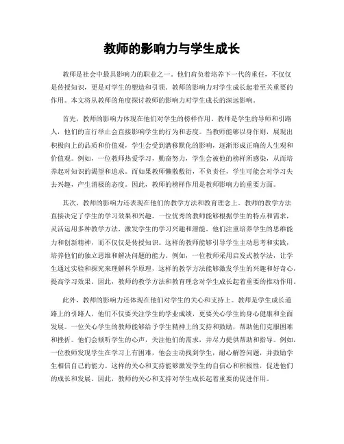 教师的影响力与学生成长