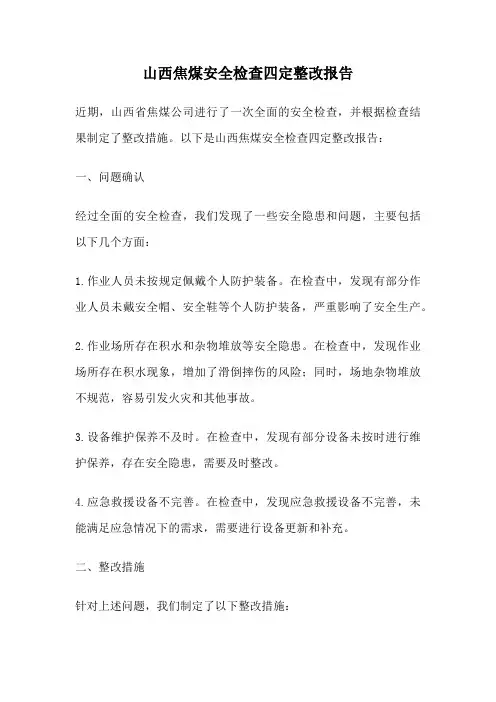 山西焦煤安全检查四定整改报告