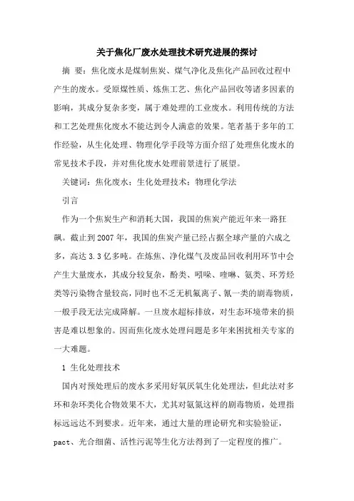 关于焦化厂废水处理技术研究进展的探讨