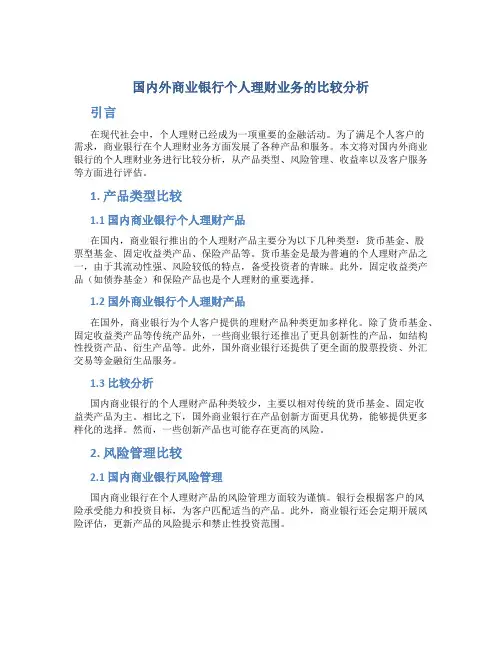 国内外商业银行个人理财业务的比较分析