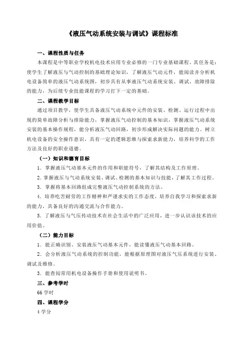 液压气动系统安装与调试课程标准