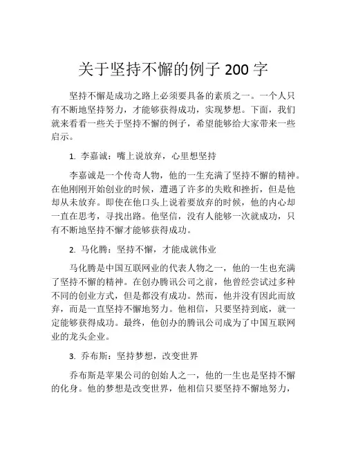 关于坚持不懈的例子200字