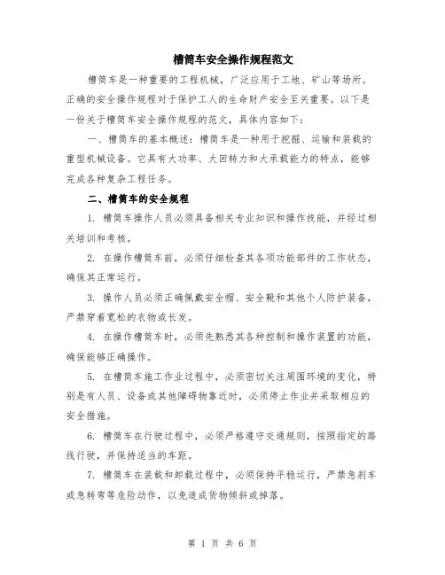 槽筒车安全操作规程范文（二篇）