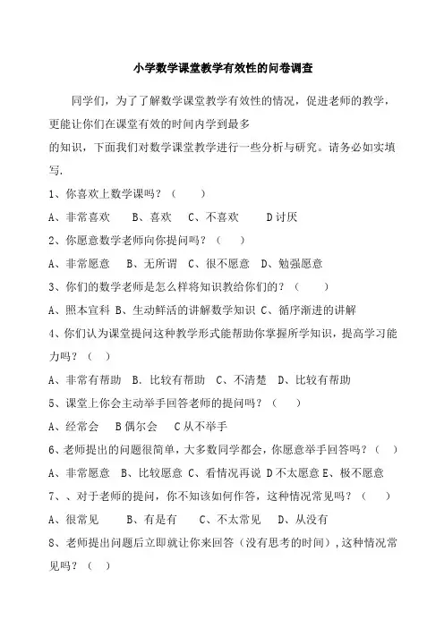 小学数学课堂教学有效性的问卷调查