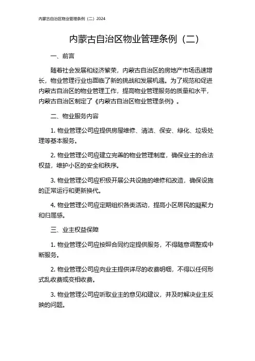 内蒙古自治区物业管理条例(二)2024