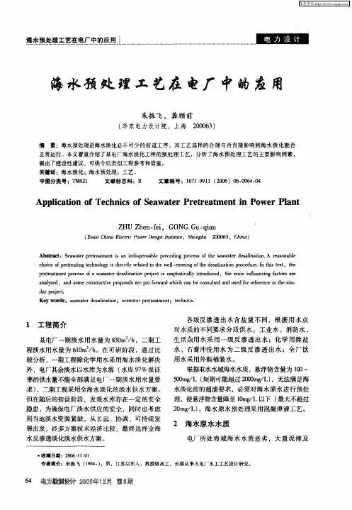 海水预处理工艺在电厂中的应用