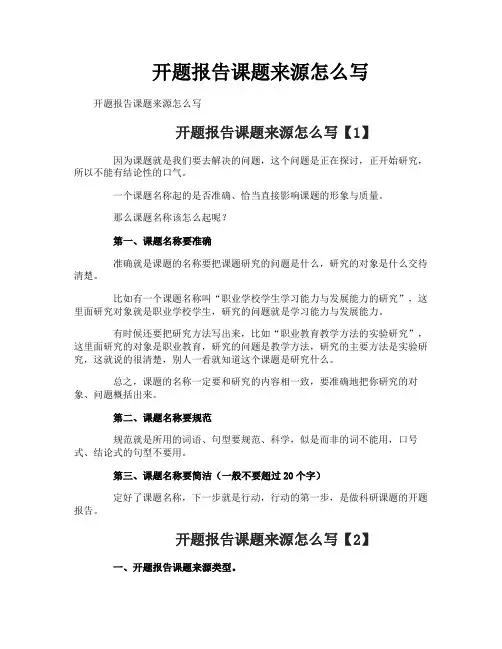 开题报告课题来源怎么写
