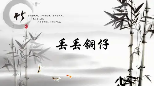 《丢丢铜仔》初中音乐PPT课件