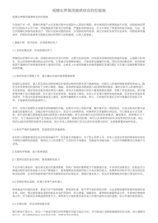 规模化养猪场猪病综合防控措施