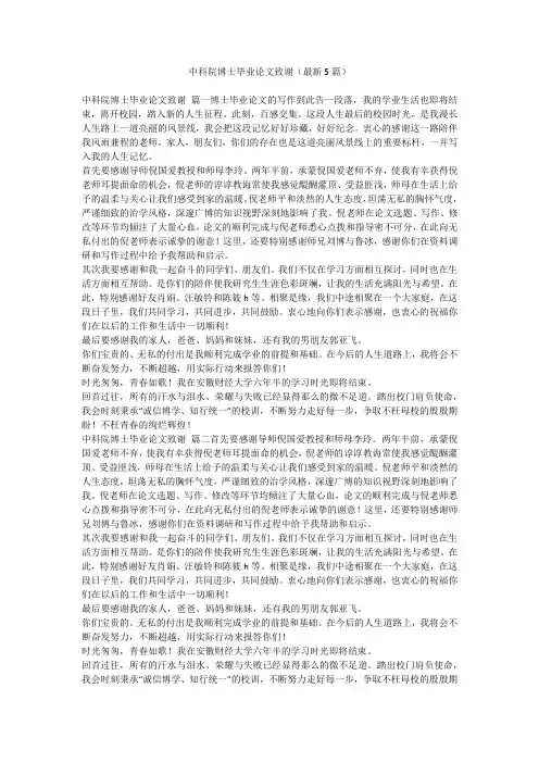 中科院博士毕业论文致谢(最新5篇)-最新