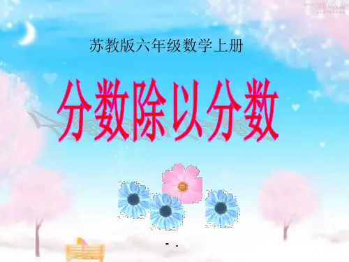 《分数除以分数》分数除法PPT课件