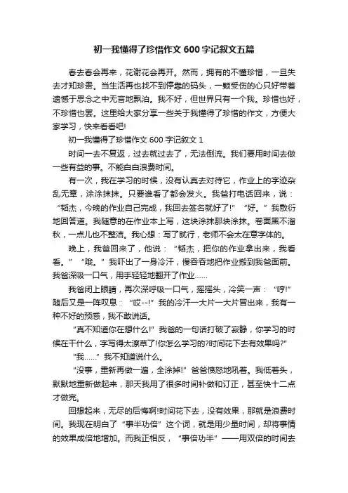 初一我懂得了珍惜作文600字记叙文五篇
