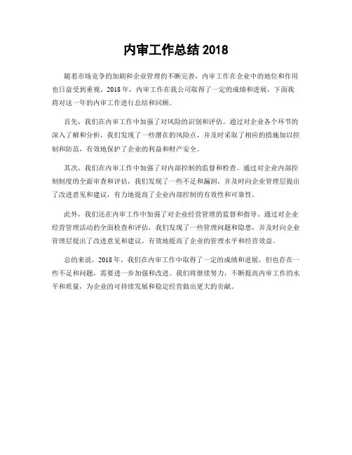 内审工作总结2018