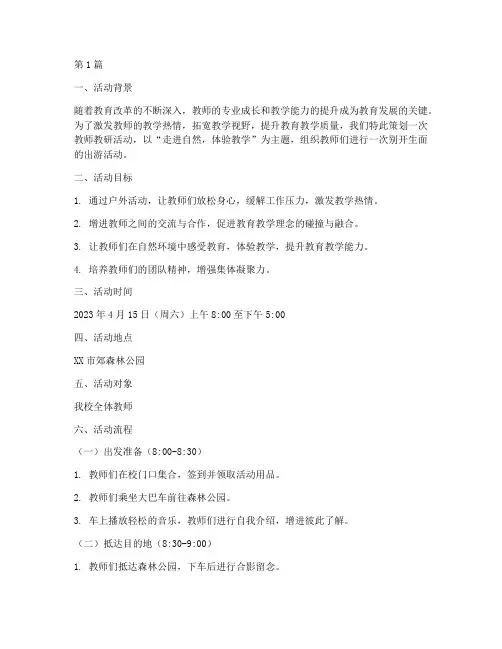 教师教研活动方案出游(3篇)