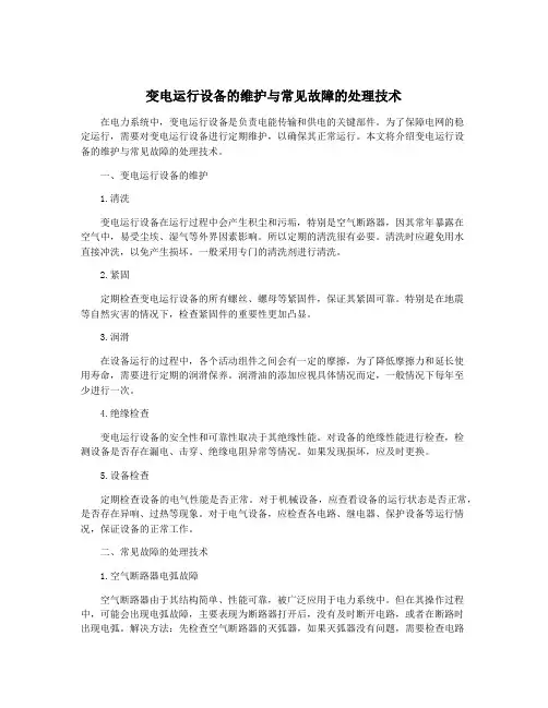 变电运行设备的维护与常见故障的处理技术