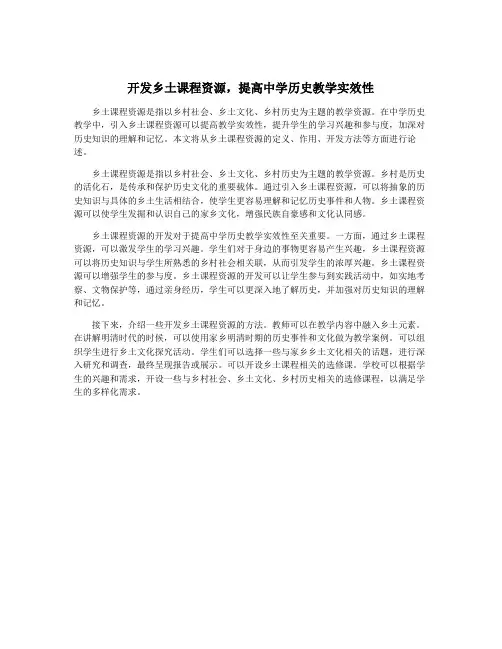 开发乡土课程资源,提高中学历史教学实效性