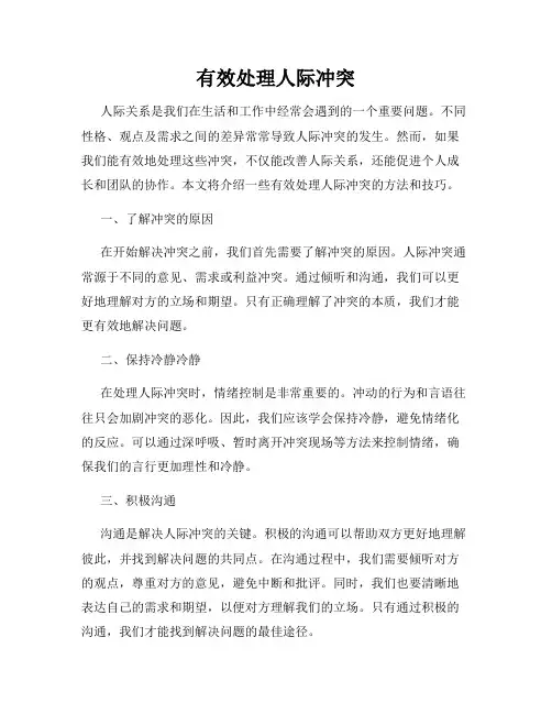有效处理人际冲突