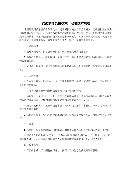 试论水稻机插秧大田栽培技术规程